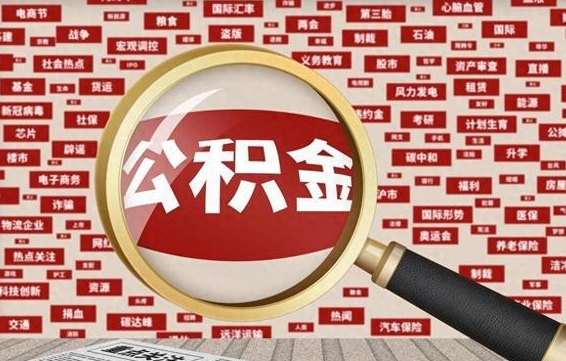 衡东广州公积金粤省事提取（粤省事办理公积金提取）
